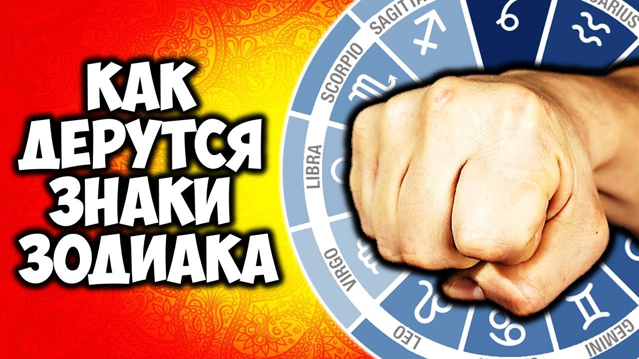 Как дерутся Знаки Зодиака Главные драчуны Зодиака - YouTube