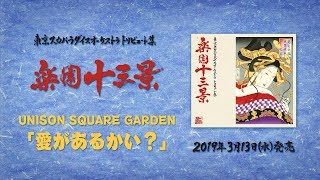 ※コメントあり※ UNISON SQUARE GARDEN「愛があるかい？」（東京スカパラダイスオーケストラ・トリビュート集 『楽園十三景』収録） chords