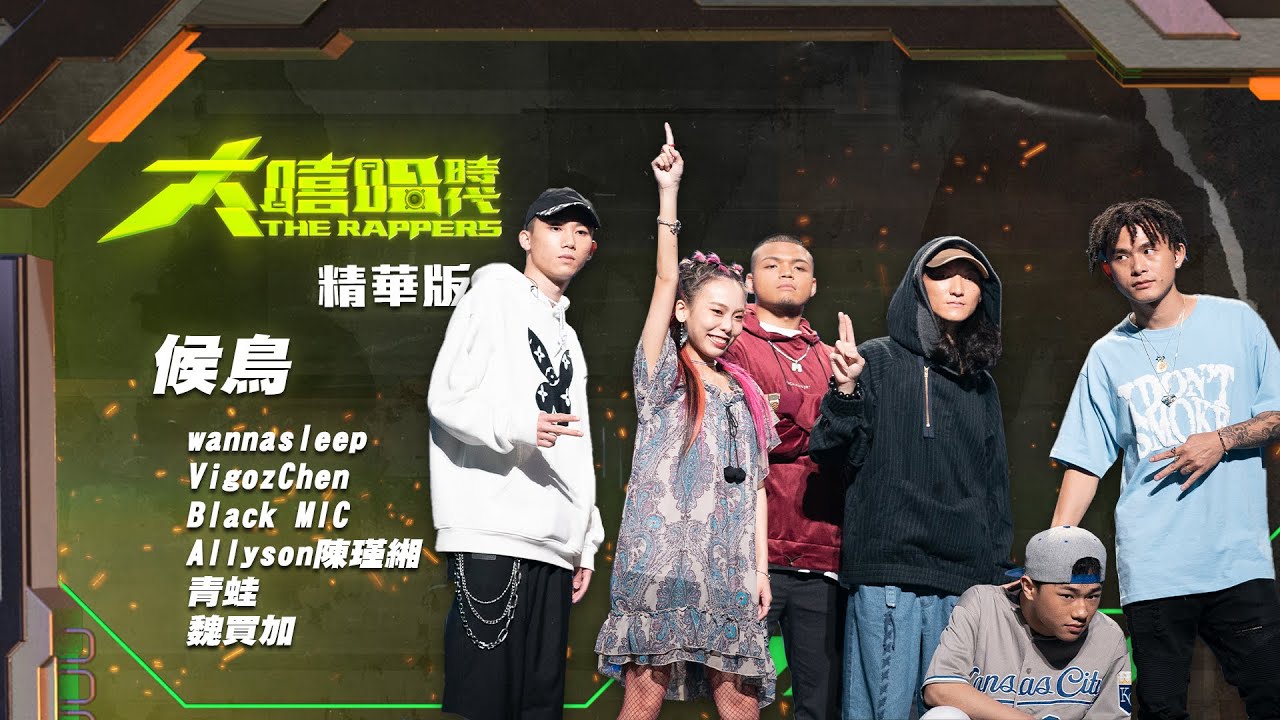 【大嘻哈時代】EP3 Cypher饒舌接力｜精華版｜wannasleep/VigozChen/Black MIC/Allyson陳瑾湘/青蛙/魏買加 - 候鳥