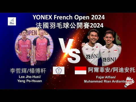 【法國公開賽2024】李哲輝/楊博軒 VS 阿爾菲安/阿迪安托||Lee Jhe-Huei/ Yang Po-Hsuan VS Fajar Alfian/Muhammad Rian Ardianto