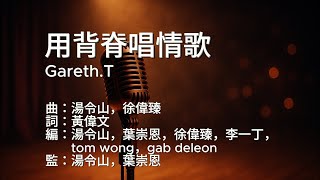 〔練歌〕gareth.t - 用背脊唱情歌 伴奏 純音樂 字幕 KTV MMO