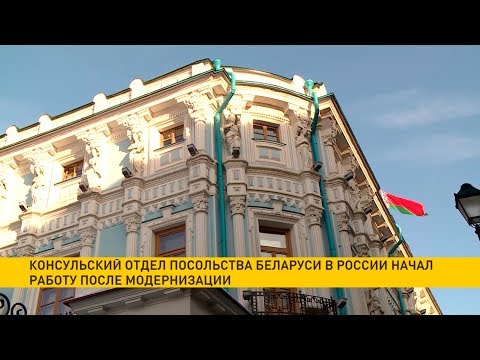 Консульский отдел посольства Беларуси в России начал работу после модернизации