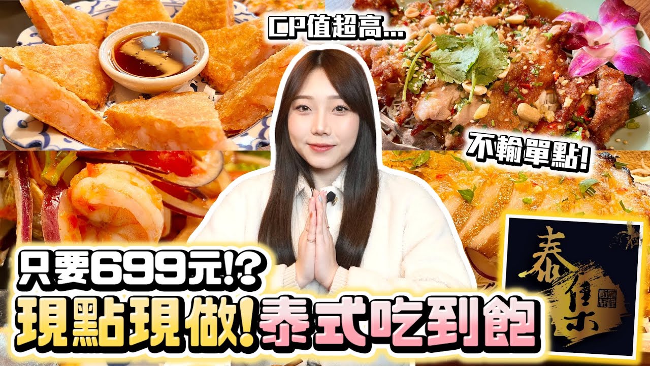 【2020娃其林指南】台北最道地的泰式料理餐廳(應該吧)！feat.娘娘 ❤︎古娃娃WawaKu