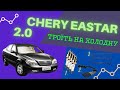 Chery Eastar 2.0 троїть на холодну.