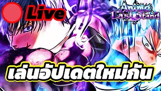 🔴Live เล่นอัปเดตใหม่กัน ลงเรทกันครับ l Roblox Anime Last Stand