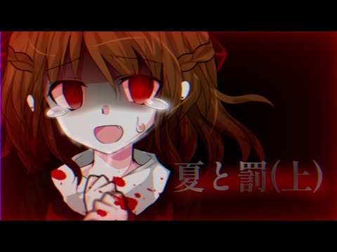 東方改変PV  夏と罰(上)