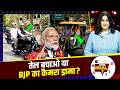 PM Modi की तेल बचाओ अपील के बाद BJP नेताओं के Viral Video, बचत कम या सिर्फ दिखावा?