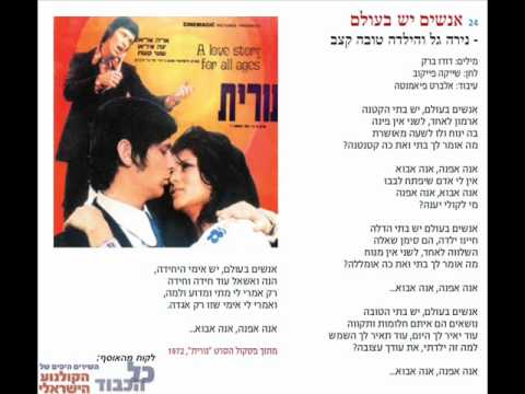 נירה גל והילדה תמי לוי אנשים יש בעולם שיר ערש 