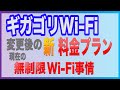 ギガゴリWiFi　新料金プランが開始！データ無制限プランをおススメしない4つの理由