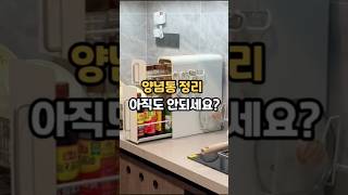 주방에 각종양념이랑 조미료 정리를 한방에 끝!