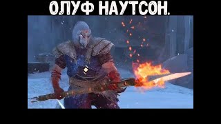 God of War Ragnarök. Как убить Олуфа Наутсона. Сложность Бог войны.