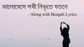 Video thumbnail of "ভালোবেসে সখী নিভৃতে যতনে | Bhalobese Sokhi Nibhrite | Jayati | Bengali Lyrics | Royal World Vibes"