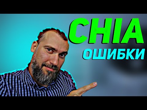 Обзор ошибок chia net. Самые популярные ошибки chia и их решение.