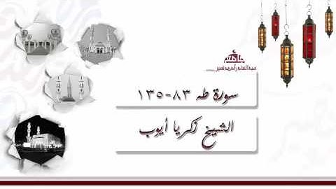 صلاة التراويح من الليلة 15 للشيخ زكريا أيوب ، سورة طه 83-135 | رمضان 1437
