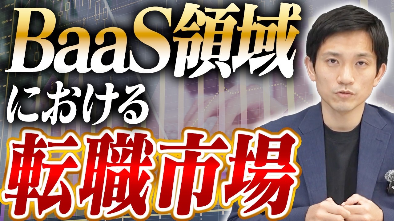 【2026年最新】金融×ITの最前線「BaaS」とその転職市場とは
