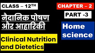 Class 12th Home Science Chapter 2  (Part 3) नैदानिक पोषण और आहारिकी Clinical Nutrition & Dietetics