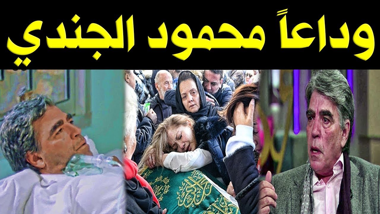 بعـد وفـ ـاتة المفـاجئة .. 4 مواقف مـؤلمة في حياة الراحل محمود الجندي وزوجاته . - YouTube