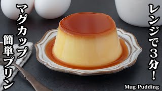 [3 minutes in the microwave] 3 ingredients! How to make mug pudding [Yukari, cooking expert]
