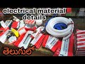 Electrical material details in || ramu electrical works ||