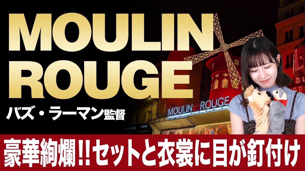 映画】豪華絢爛！！セットと衣裳に目が釘付け！『ムーラン・ルージュ 