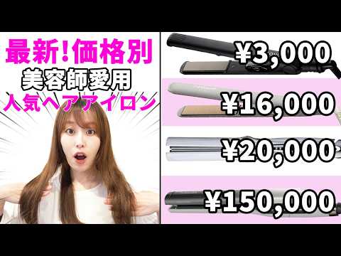 【ストレートアイロン】高いと何が違う?表参道美容師が正直レビューします!ヘアアイロンに悩んでいる方必見です♡