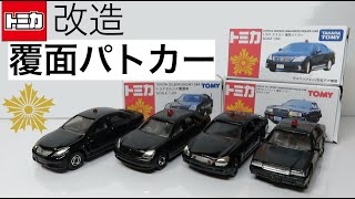 ミニカー改造してみた 覆面パトカー Youtube