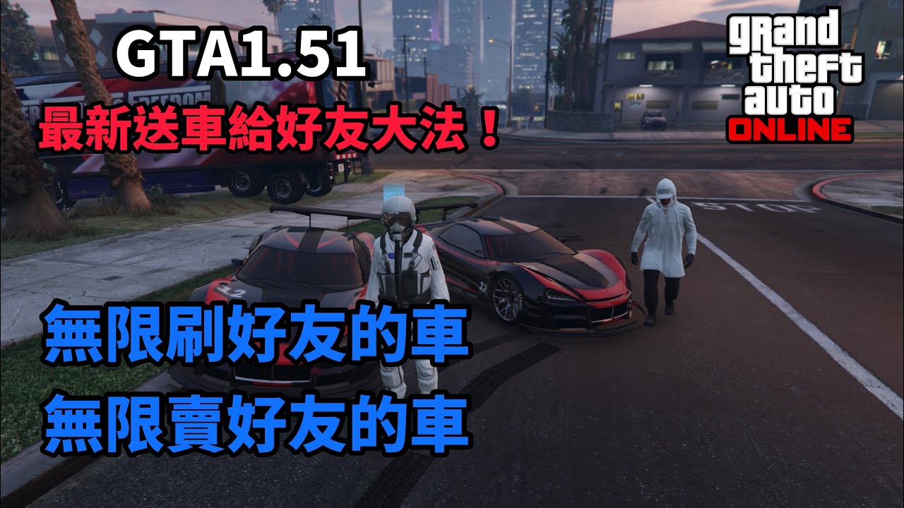 Gta5 最新送車給好友刷車大法 無限賣刷好友載具bug 輕鬆擁有百萬跑車 Youtube