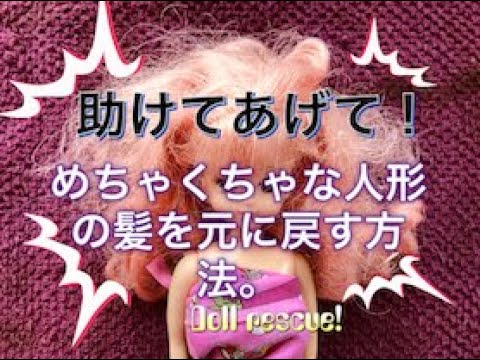 [DOLL]めちゃくちゃな人形の髪を直す方法。How to reset dolls messy hair.