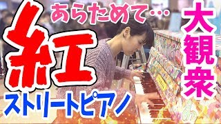 『紅』（X Japan）をもう一度弾いてみたら大変なことになった【ストリートピアノ】