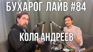 Бухарог Лайв #84: Коля Андреев