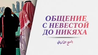 Можно ли общаться с невестой до никаха? - Шейх Альбани