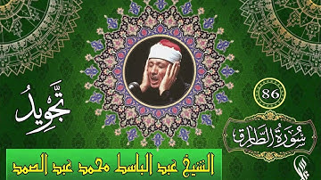 سورة الطارق  - تجويد - الشيخ عبد الباسط محمد عبد الصمد - 86