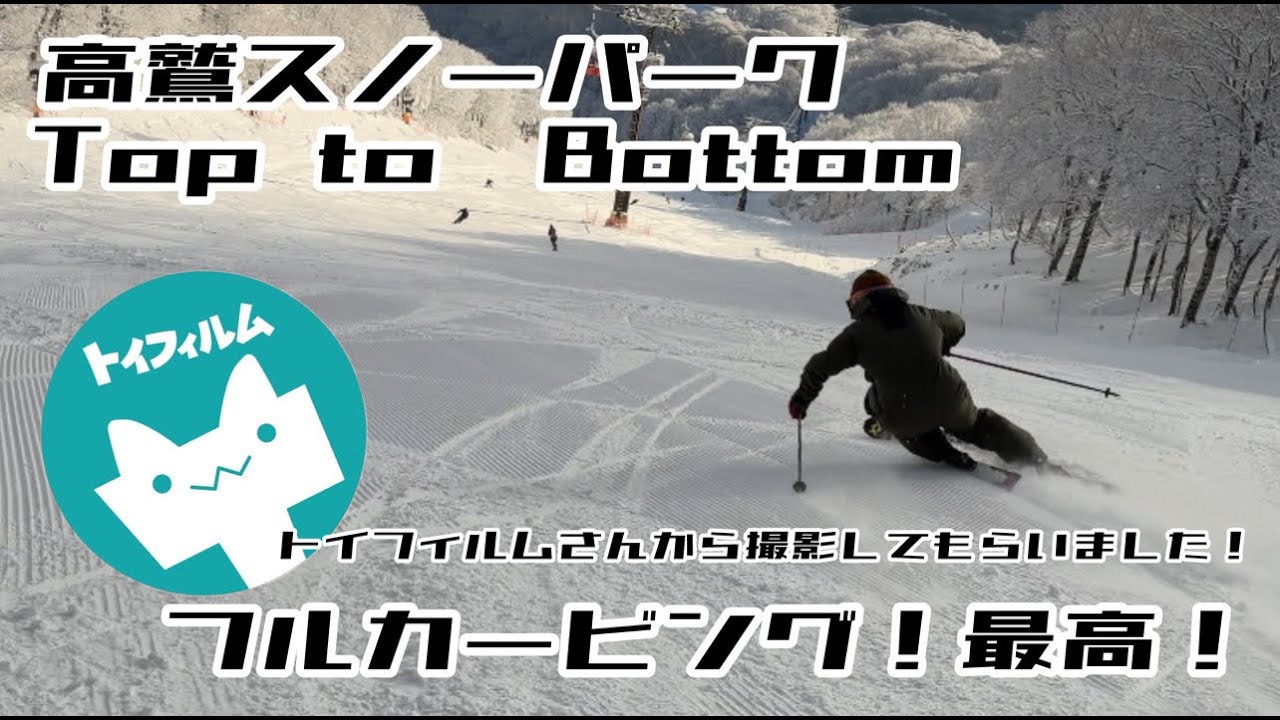 高鷲スノーパークでフルカービング‼︎トイフィルムさんに撮影してもらいました。2025/12/18
