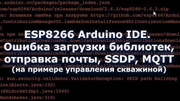 Arduino IDE добавление библиотек вручную, отправка почты с ESP8266, SSDP, MQTT