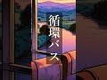 循環バス / 22/7【歌ってみた】(キー -6)#shorts