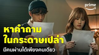 Home School นักเรียนต้องขัง [EP.6] - สอบอะไรเนี่ย? แข่งกันหาคำถามในกระดาษเปล่า 😨 | Prime Thailand