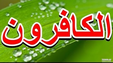 سورة الكافرون (بدون إعلانات) مشاري العفاسي