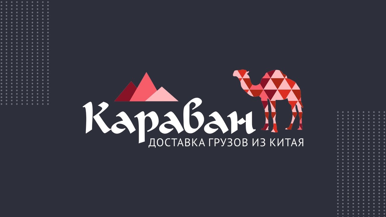 Караван китай