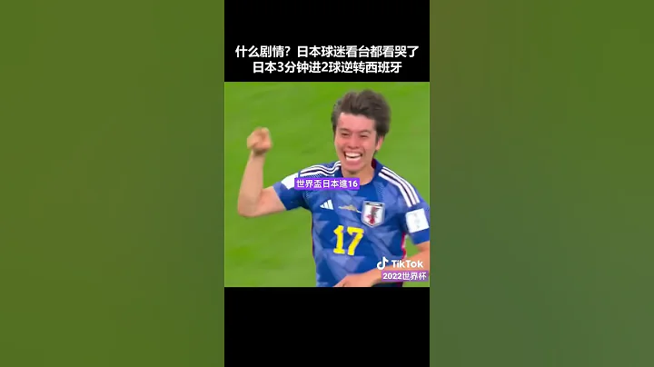 #日本再胜西班牙进击16强上半场单方面被压，连进攻的机会都没有！没想到下半场3分钟进两分第球，全场日本球迷都疯了，西班牙球迷也倒戈了！#世界杯足球赛#日本 #足球 #short #fifa - 天天要闻