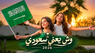 EXCLUSIVE: What It Means to Be Saudi  | 96th National Day