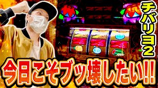 【チバリヨ2】チバリヨ２をわからせたい。[スマスロ][スロット][パチスロ]