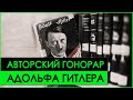 СКОЛЬКО ЗАРАБОТАЛ Адольф Гитлер на книге "Майн Кампф"? | История