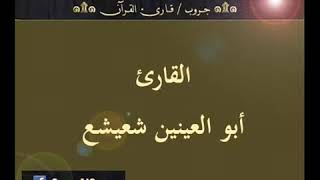 الشيخ // أبو العينين شعيشع  ... ما تيسر من سورة آل عمران ... الرحمن   مدرسة القرآن الخالدة