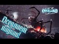 Overlord II - Прохождение игры #14 | Оседлаем пауков !