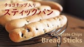 手軽に美味しい チョコチップスティックパンのレシピ Chocolate Chips Bread Stick Recipe Youtube