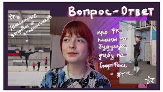 [Q & A]!! - отвечаю на вопросы про ФК, планы на будущее, учебу на СпортФаке // вопрос-ответ ☆