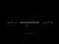 ف ر حين ب ما آتاه م الل ه م ن ف ضل ه محمد صديق المنشاوي سورة ال عمران ف ر حين ب ما آتاه م الل ه م ن ف ضل ه محمد صديق المنشاوي سورة ال عمران