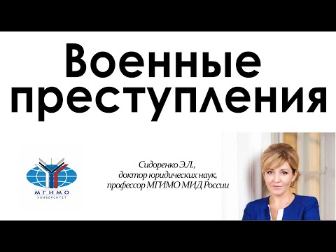 Военные преступления