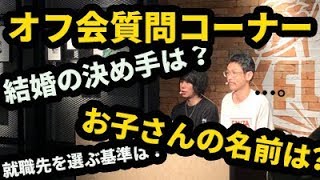 【オフ会】でズバリ聞かれた！結婚の真相や子供につけたい名前など、なうしろが普段答えないあの質問！【質問コーナー】