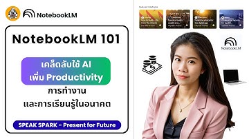Notebook LM 101: เคล็ดลับใช้ AI เพิ่ม Productivity การทำงานและการเรียนรู้ในอนาคต | SPEAK SPARK